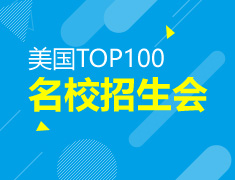 12.13|美国TOP100名校招生会（南昌站）