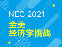 【背景提升】NEC2021全美经济学挑战