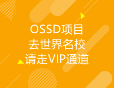 综合|OSSD项目-去世界名校，请走VIP通道