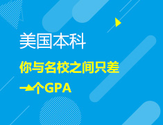 12.12|美国本科申请GPA