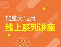 12.5|敲开加拿大后留学时代的大门