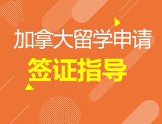 12.26|加拿大签证指导