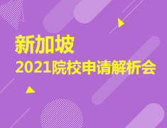 12.13|新加坡院校申请解析会