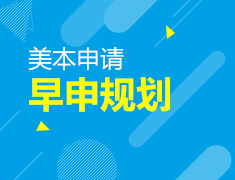 【美本】疫情期间把握早申机会