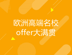 欧洲|高端名校offer大满贯