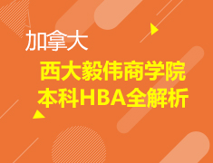 加拿大西大毅伟商学院本科HBA全解析