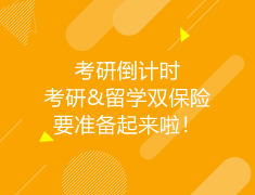 澳新|考研倒计时,考研&留学双保险要准备起来啦！