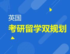 12.09|留学的挑战与机遇：英国教育的正确打开方式