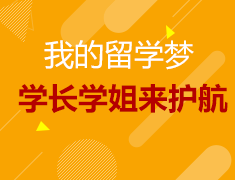我的留学梦—学长学姐来护航
