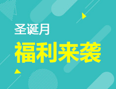 圣诞月来袭，抢价值20000元大礼包