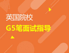 英国G5笔面试指导
