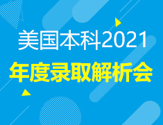 美国本科年度录取解析会