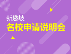 亚洲|新加坡名校申请计划