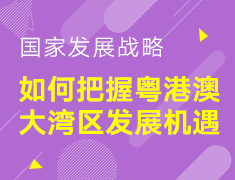 【研究生】把握粤港澳大湾区发展机遇