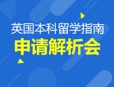 英国本科留学规划&背景提升全攻略
