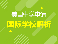 全球国际学校及课程全解析