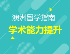 澳洲学习分享会助力提录取梦校术能力