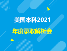 美本|2021年度录取解析会