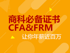 12.13|商科必备证书CFA&FRM让你年薪近百万