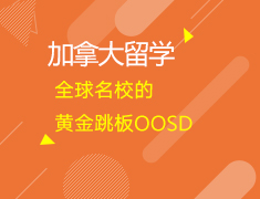 12.13丨全球知名院校的黄金跳板OSSD