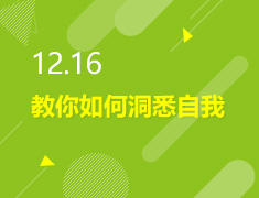 12.16丨教你如何洞悉自我