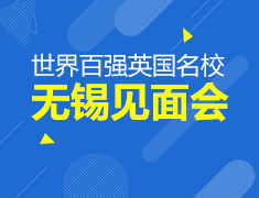 布里斯托，华威百强名校见面会