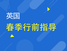 12.19丨英国春季行前指导
