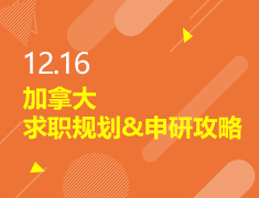 12.16丨加拿大求职&申研攻略