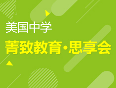 12.20|【美中】菁致教育·思享会