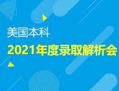 12.26|【美本】2021年度录取解析会