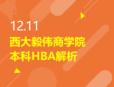 12.11丨西大毅伟商学院HBA解析