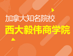 12.11|西大毅伟商学院-加拿大知名院校线上讲座