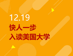 12.19丨快人一步入读美国大学
