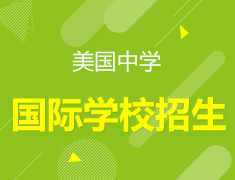 美中|国际学校招生解析会