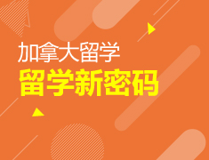 加拿大|解密留学新密码助你圆梦枫叶国