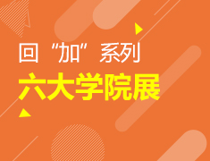 12.26|【加拿大】回”加“系列 六大学院展
