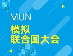 MUN模拟联合国大会
