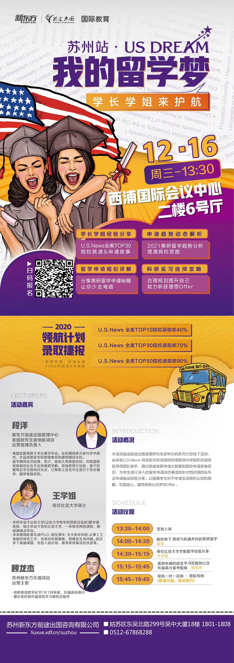 12.16 US DREAM 我的留学梦-苏州站