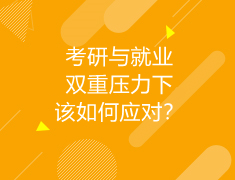 英国|考研与就业双重压力下，该如何应对？