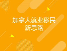 加拿大|就业移民新思路