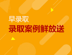12.21|趣聊早录取背后的精彩故事