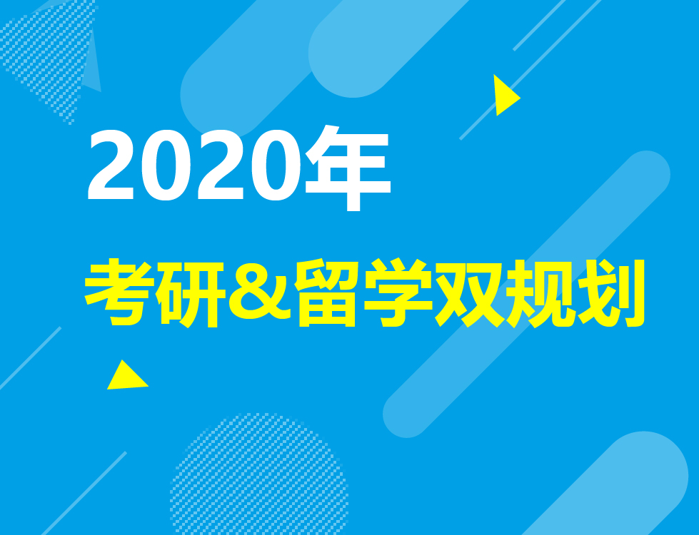 2020考研&留学双规划！
