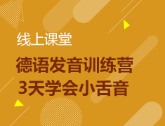 德语发音训练营——3天学会小舌音