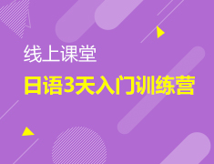 日语3天入门训练营