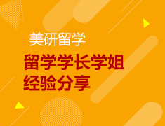 美研留学学长学姐经验分享