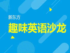 12.19|趣味英语沙龙