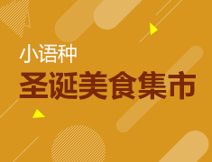 12.20|小语种圣诞美食集市