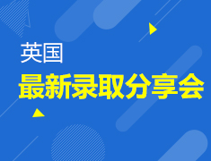 12.26|英国最新录取分享会