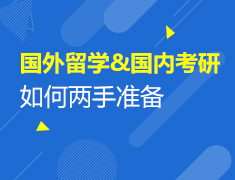 12.27|国外留学&国内考研如何两手准备