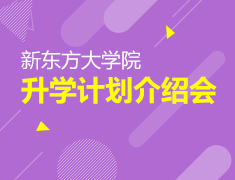 12.26|新东方大学院录取梦校计划介绍会